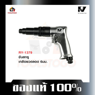 อาร์วาย ไขควงลม RY-1379 ทรงปืน Air Screwdriver เกลียวตลอด 6 มม.ไขควง ขันลม ขันนอก ขันใน Screw เครื่องมือลม