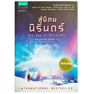 สู่พิภพนิรันดร์ หนังสือมือสอง สภาพดี แคเรน ธอมป์สัน วอล์กเกอร์ ปัทมา อินทรรักขา