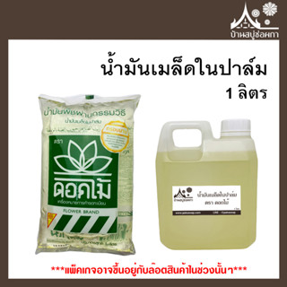 น้ำมันเมล็ดในปาล์ม ตราดอกไม้ ขนาด 1 ลิตร (Palm Kernel Oil) สำหรับทำสบู่ เครื่องสำอาง