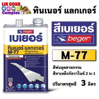 Beger Thinner M-77 ทินเนอร์ สีพ่นอุตสาหกรรมและสีทาเหล็กกัลวาไนซ์ 2in1 (ขนาด 3 L) ขนาด 1 แกลลอน