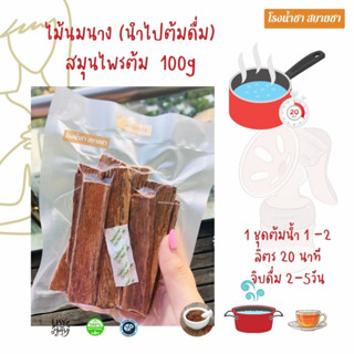 [น้ำนมแม่]สมุนไพรต้มดื่ม ไม้นมนางบำรุง ขิง ปลีกล้วย แก่นฝาง100g สะอาด ใหม่ ไม่ผสม คุณแม่ให้นม นักปั๊ม บำรุง