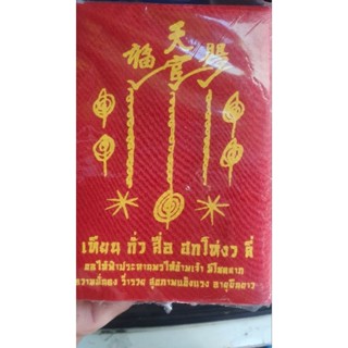 ผ้ายันฟ้าประทานพร1กายกปึก