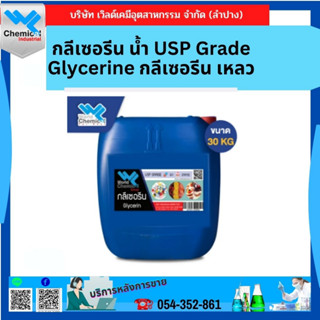 กลีเซอรีน ﻿น้ำ USP Grade ขนาด 30 กิโลกรัม Glycerine กลีเซอรีน เหลว