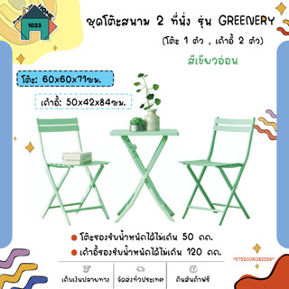 ชุดโต๊ะสนาม 2 ที่นั่ง รุ่น GREENERY โต๊ะ: 60x60x71ซม. เก้าอี้: 50x42x84 ซม. สีเขียวอ่อน  SUMMER SET