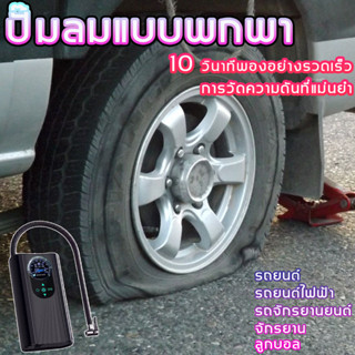 🌈ปั๊มลมไฟฟ้า มัลติฟังก์ชั่อัตโนมัติชาร์จและหย ปั๊มลมไฟฟ้าติดรถยนต์ ปั้มลม แบบพกพา เครื่องปั๊มลมพกพาติดรถยนต์