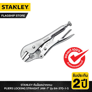 STANLEY รุ่น 84-370-1-S คีมล็อคปากตรง PLIERS LOCKING STRAIGH…