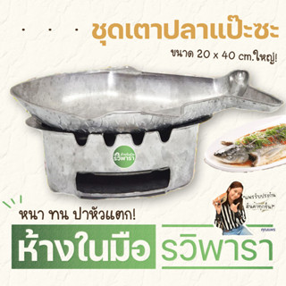 ชุดเตาปลาแป๊ะซะ ชุดเตาปลาหม้อไฟ จานปลาหม้อไฟ ตรา รวิพารา พร้อมส่ง!