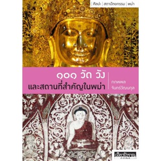 101วัด วัง และสถานที่สำคัญในพม่า/ภภพล จันทน์วัฒนกุล