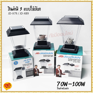 โคมไฟโซล่าเซลล์ JD-X70 / X79 / PL-75 ใหญ่ (เลือกรุ่น) ใช้ไฟได้2ระบบ พลังงานแสงอาทิตย์ ไฟบ้าน กันน้ำ ทนแดด ทนฝน โคมไฟ