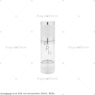 S16 ขวดสูญญากาศ หัวปั๊ม รุ่นทราย กากเพชร 30ml ตัวโปร่ง