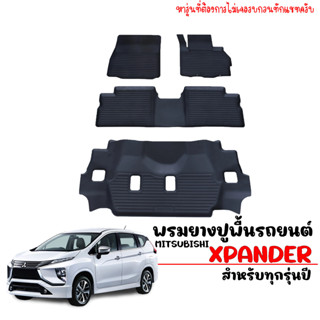 (สต๊อคพร้อมส่ง) ผ้ายางรถยนต์ กันน้ำ ยกขอบ XPANDER (ทุกปี) ผ้ายางรถยนต์เข้ารูป  พรมยางรถยนต์ พรมรองพื้นรถยนต์ พรมยาง 3D