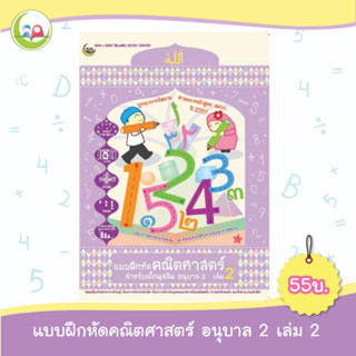 แบบฝึกหัดคณิตศาสตร์ อนุบาล 2 เล่ม 2 // แบบเรียน เสริมทักษะ // หนังสือเด็ก มุสลิม