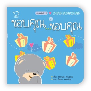 นิทานคำกลอน ชุด สวัสดี ขอบคุณ ขอโทษ book start