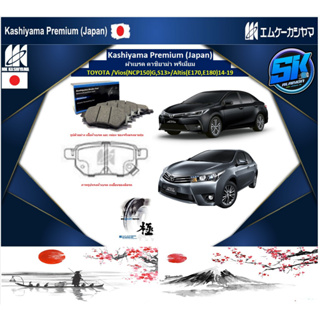 ผ้าเบรคหลัง Kashiyama Japan พรีเมี่ยม TOYOTA  / Vios (NCP150) G, S13&gt; / Altis (E170,E180) 14-19 (รวมส่งแล้ว)