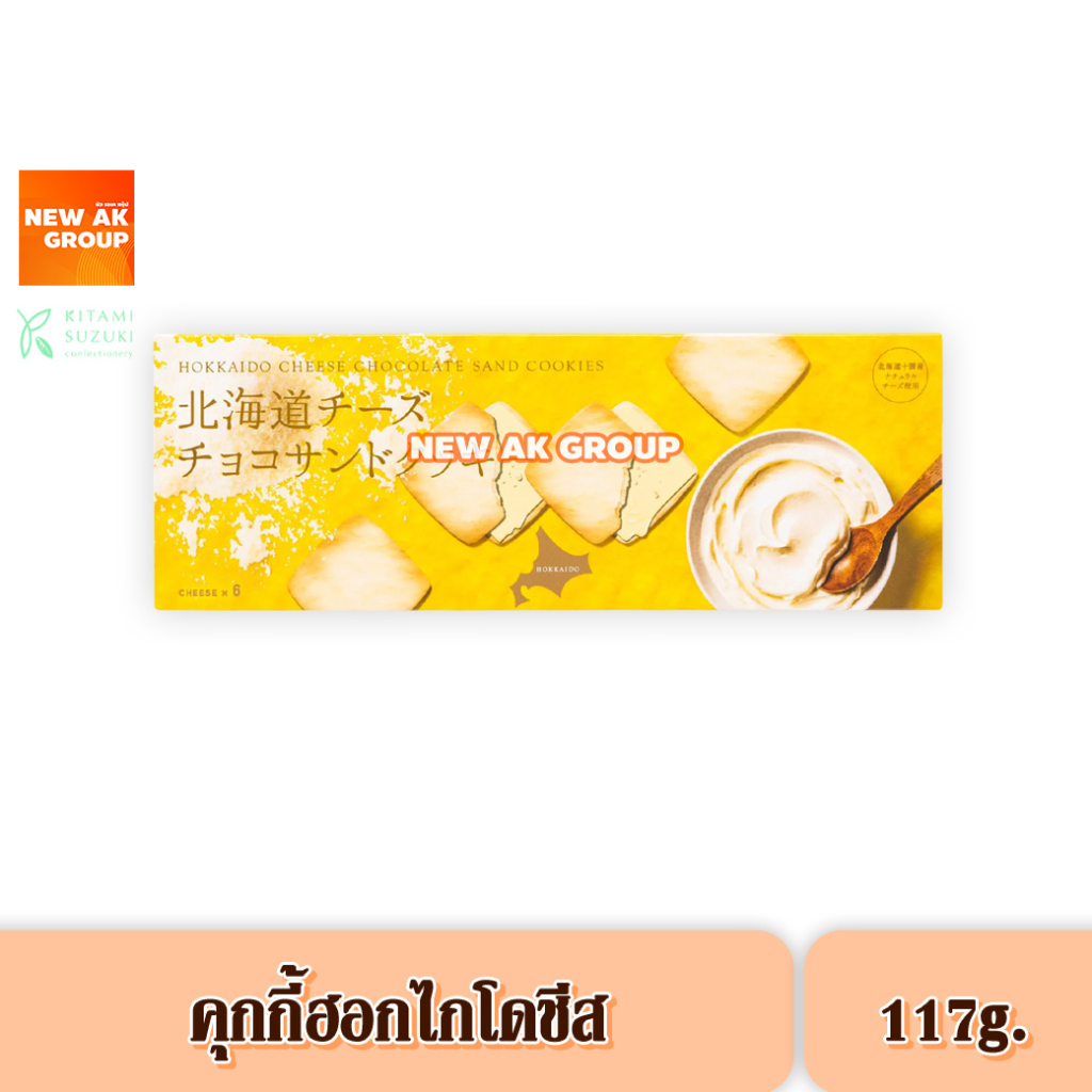 Kitami Hokkaido Cheese Choco Sand Cookie คุกกี้รสชีสสอดไส้ช็อกโกแลต ขนาด 117 กรัม
