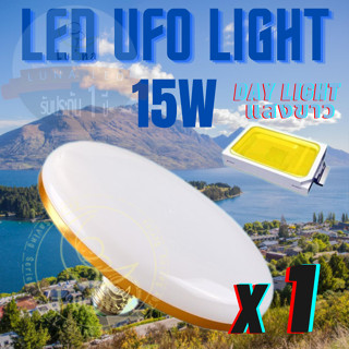 Luna LED UFO Light E27 หลอดไฟ UFO หน้ากว้าง 9.5 เซนติเมตร ให้แสงสว่างรอบด้าน 15W (แพ็ค 1 ชิ้น) แสงขาว/แสงเหลือง.