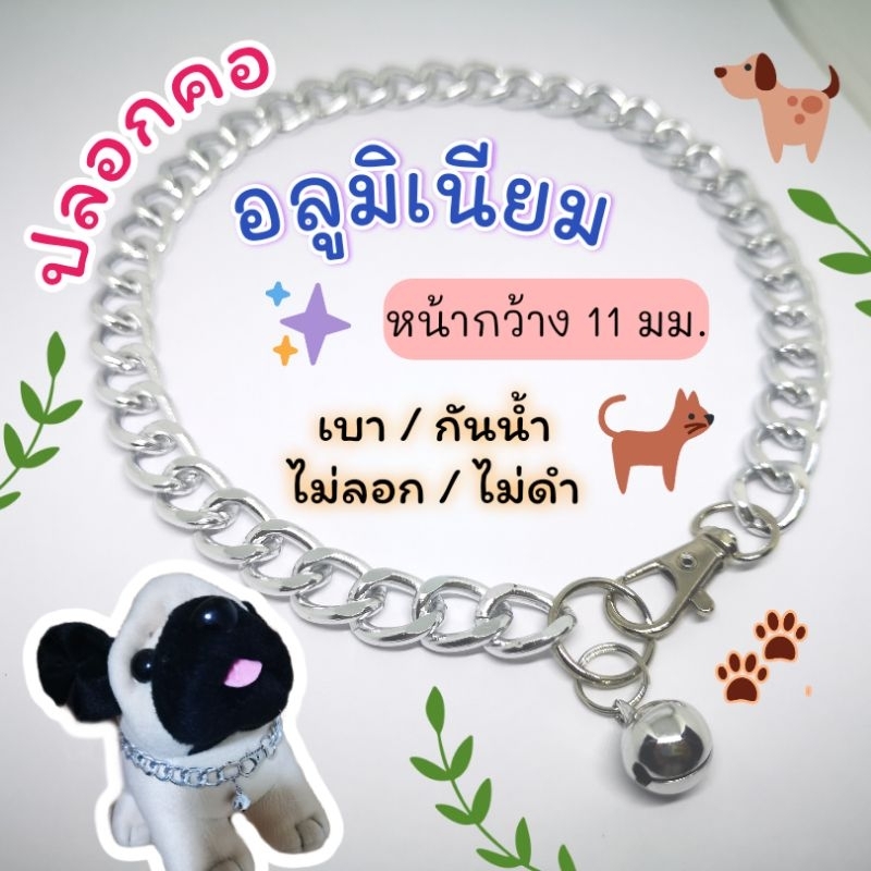 ปลอกคอแมว-หมา อลูมิเนียมพร้อมกระดิ่ง