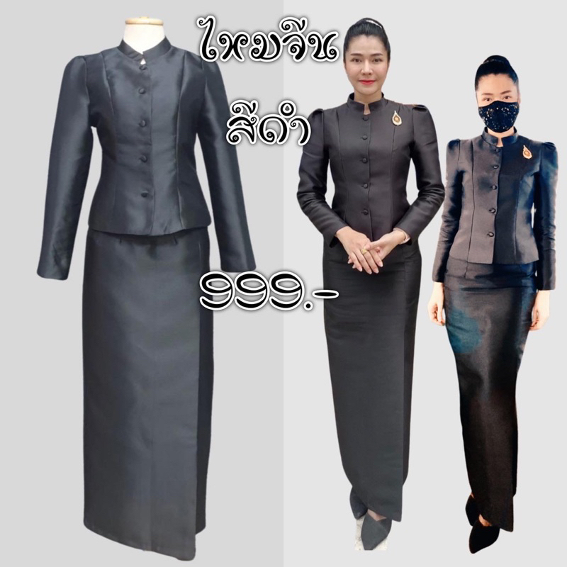 ชุดไทยจิตรลดา สีดำ ไหมจีน