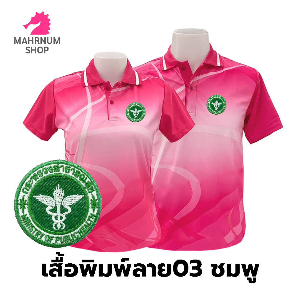 เสื้อโปโลพิมพ์ลาย(03ชมพู) ปักตรากระทรวงสาธารณสุข(สธ.) *เสื้อพิมพ์ลายเฉพาะด้านหน้า ด้านหลังไม่มี*