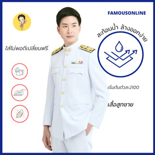 (สินค้า1ตัว) ชุดปกติขาวชาย เสื้อสูทปกติขาวชาย / เครื่องแบบข้าราชการปกติขาวชาย (สินค้าเสื้อ1ตัว)