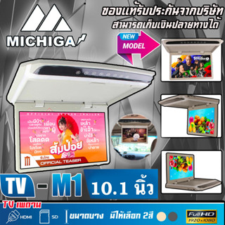 🔥ขายส่งถูกสุด🔥OMG M-1 TVทีวีติดเพดานติดรถยนต์ จอขนาด 10.1 นิ้วจอบาง ภาพชัด ความละเอียดสูง/บาง