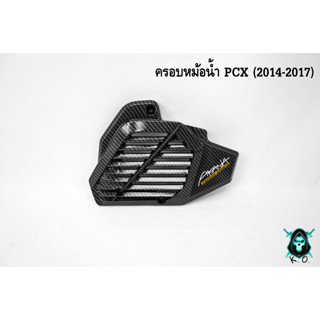 ครอบหม้อน้ำ PCX (2014-2017) เคฟล่าลายสาน 5D สวย พร้อมเคลือบเงา ฟรี!!! สติ๊กเกอร์ AKANA