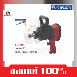 SHINANO บ็อกลม SI 1860 ขนาด 1" Pinless Hammer เครืองมือช่าง ขันสกรู ซ่อมรถ เครื่องมือลม Air Tools บล็อคลม บล๊อกลม บ๊อกลม