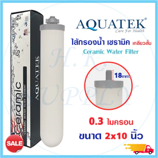 AQUATEK Ceramic ไส้กรองน้ำ เซรามิค Fastpure PETT ขนาดเส้นผ่าศูนย์กลาง 10x2 นิ้ว Ceramic 0.3 ไมครอน เกลียวนอก Mazuma b