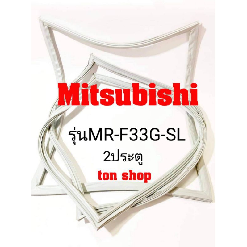 ขอบยางตู้เย็น Mitsubishi 2ประตู รุ่นMR-F33G-SL