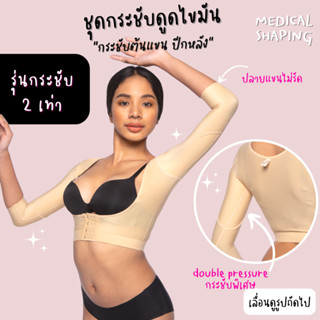 Medical shaping ชุดกระชับหลังดูดไขมัน รุ่นกระชับพิเศษ 2 เท่า ชุดกระชับสัดส่วนดูดไขมัน ชุดกระชับต้นแขน ดูดไขมัน