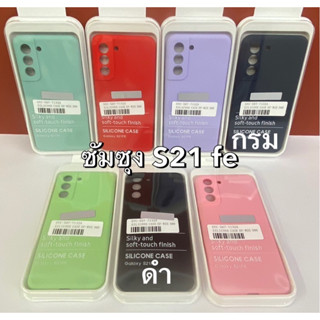 เคสซิลิโคนSamsung S21FE(สินค้าพร้อมส่งจากไทย)