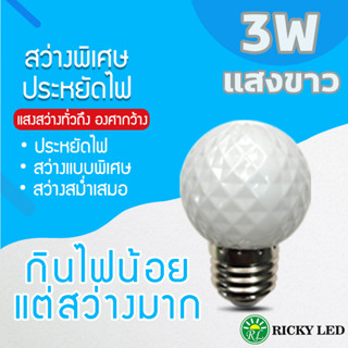 หลอดไฟ 3Wแสงสีขาว หลอดไฟปิงปอง ไฟประดับตกแต่ง LED 3W หลอดไฟสีใช้สำหรับตกแต่งห้อง ขั้วE27