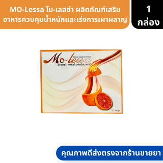 MO-Lessa  | โม-เลสซ่า ผลิตภัณฑ์เสริมอาหารควบคุมน้ำหนักและเร่งการเผาผลาญ ( ลดน้ำหนัก ดีท็อค สมุนไพร )