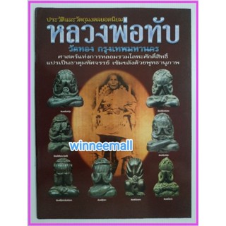 หนังสือประวัติและวัตถุมงคลยอดนิยมหลวงพ่อทับวัดทองกรุงเทพมหานคร[พระปิดตา]