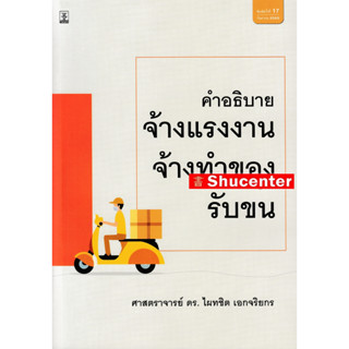 S คำอธิบายกฎหมายจ้างแรงงาน จ้างทำของ รับขน ไผทชิต เอกจริยกร