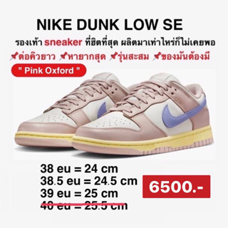 ลิขสิทธิ์แท้-Authentic] Nike Dunk Low “Pink Oxford” (W)พร้อมส่ง