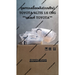 ชุดกรองเชื้อเพลิง(เบนซิน) TOYOTA ALTIS 1.6 CNG **ของแท้ TOYOTA**