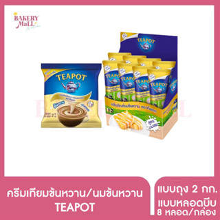 TEAPOT ทีพอท ผลิตภัณฑ์นมข้นหวาน ครีมเทียมข้นหวาน (180g./2kg.)