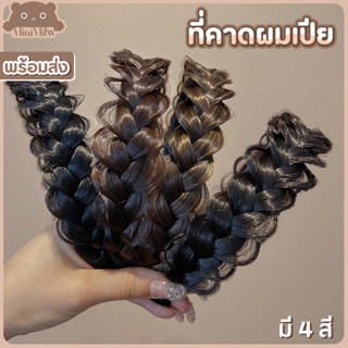 [พร้อมส่ง] ที่คาดผมเปีย แบบเปียถักหลวมสไตล์เกาหลี ใส่ง่ายเนียนสวย สีธรรมชาติ มี 4 สีให้เลือก : MiniMilwʕ•ᴥ•ʔ