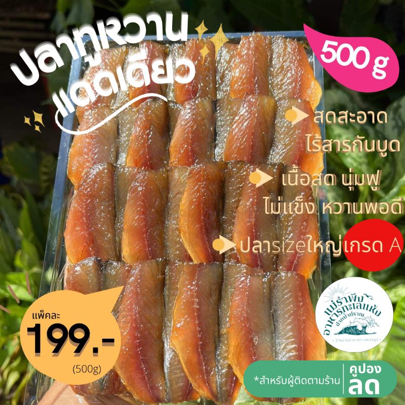 ปลาทูหวานแดดเดียว 500กรัม ตัดหัว ไร้ก้าง เนื้อสด นุ่มฟู ไม่แข็ง หวานพอดี ปลาsizeใหญ่เกรดA