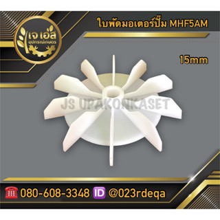 ใบพัดมอเตอร์ปั๊ม MHF5AM (15mm)