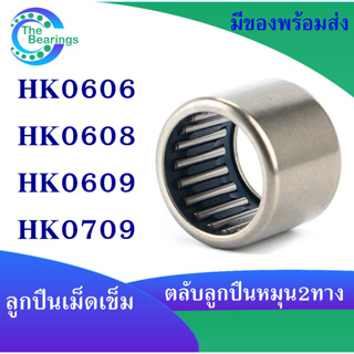 HK0606 HK0608 HK0609 HK0709 ตลับลูกปืนเม็ดเข็ม needle bearings เม็ดเข็ม ( หมุน 2 ทาง ) HK 0606 0608 0609 0709