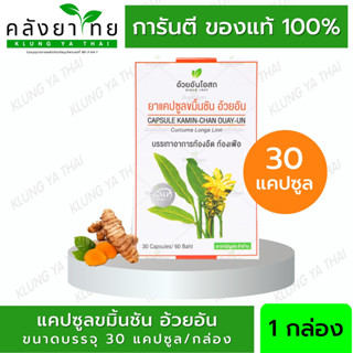 ✅ของแท้💯ขมิ้นชันแคปซูล 30 แคปซูล  อ้วยอันโอสถ Herbal One  (ยาสามัญประจำบ้าน)