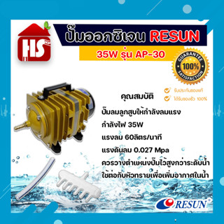 RESUN AP-30 (ปั๊มลมลูกสูบ 60 L/min ลมแรง ของแท้ประกันศูนย์ Resun ประเทศไทย) **มีบริการเก็บปลายทาง**