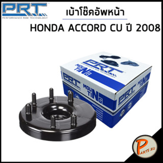 HONDA ACCORD เบ้าโช๊คอัพหน้า / PRT CU ปี 2008 /ลูกปืนเบ้าโช๊คอัพ เบ้าโช๊ค โช๊คอัพ ฮอนด้า แอคคอร์ด แอคคอด / 51675TA0A02