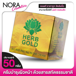 ครีม Herb Gold เฮิร์บ โกลด์ All Natural All in One Cream [50 g.]