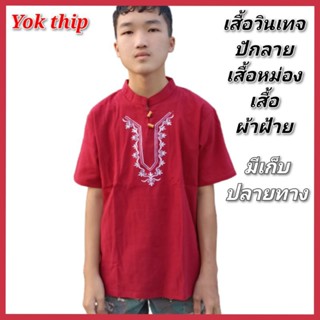 Yok thip:(1ตัว)เสื้อหม่องวินเทจ ผ้าcotton ผ้าฝ้าย เสื้อหม่อง เสื้อ เสื้อผ้าฝ้าย เสื้อคู่ เสื้อวินเทจ เสื้อคนโสด ปักลาย