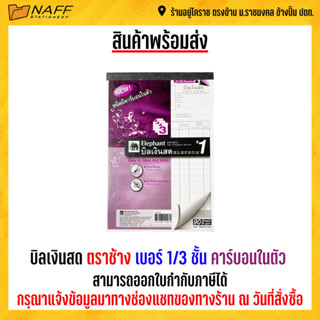 บิลเงินสด ตราช้าง เบอร์ 1/3 ชั้น (แบบเคมี) คาร์บอนในตัว