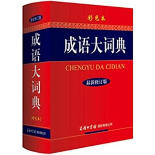 พจนานุกรมภาษาจีน พจนานุกรมสำนวนจีน 成语大词典（彩色本）最新修订版 Chinese Idioms Dictionary