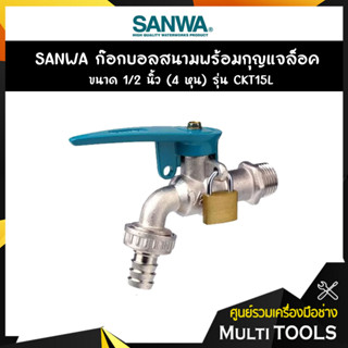 SANWA ก๊อกบอลสนามพร้อมกุญแจล็อค ก๊อกสำหรับต่อสายยาง ขนาด 1/2 นิ้ว (4 หุน) รุ่น CKT15L